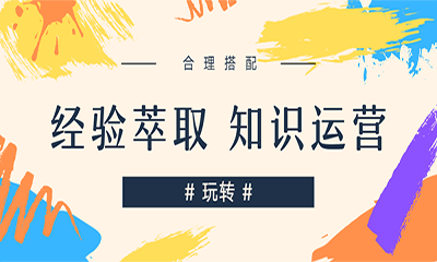 邱昭良博士：合理搭配，玩转经验萃取与知识运营 
